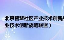 北京智慧社区产业技术创新战略联盟（关于北京智慧社区产业技术创新战略联盟）