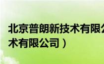 北京普朗新技术有限公司（关于北京普朗新技术有限公司）