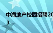 中海地产校园招聘2020（中海地产校园招聘）