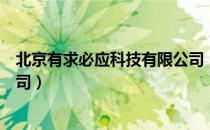 北京有求必应科技有限公司（关于北京有求必应科技有限公司）