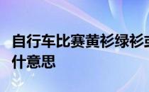 自行车比赛黄衫绿衫或者白衫这些衬衫都代表什意思