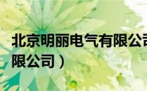 北京明丽电气有限公司（关于北京明丽电气有限公司）