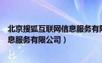 北京搜狐互联网信息服务有限公司（关于北京搜狐互联网信息服务有限公司）