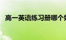 高一英语练习册哪个好（高一英语练习册）