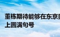 董栋期待能够在东京奥运会夺冠为职业生涯画上圆满句号