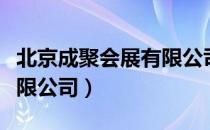 北京成聚会展有限公司（关于北京成聚会展有限公司）