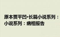 原本贾平凹·长篇小说系列：病相报告 关于原本贾平凹·长篇小说系列：病相报告