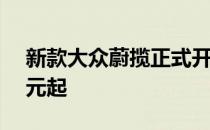 新款大众蔚揽正式开启预售预售价为26.8万元起