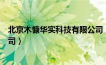 北京木慷华实科技有限公司（关于北京木慷华实科技有限公司）