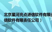 北京星河亮点通信软件有限责任公司（关于北京星河亮点通信软件有限责任公司）