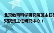 北京教育科学研究院班主任研究中心（关于北京教育科学研究院班主任研究中心）