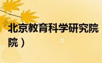 北京教育科学研究院（关于北京教育科学研究院）