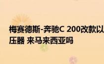 梅赛德斯-奔驰C 200改款以获得1.5升轻度混合动力涡轮增压器 来马来西亚吗