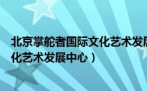 北京掌舵者国际文化艺术发展中心（关于北京掌舵者国际文化艺术发展中心）