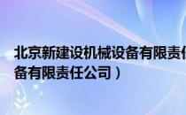 北京新建设机械设备有限责任公司（关于北京新建设机械设备有限责任公司）