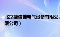 北京捷信佳电气设备有限公司（关于北京捷信佳电气设备有限公司）