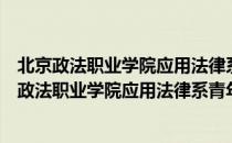 北京政法职业学院应用法律系青年志愿者服务队（关于北京政法职业学院应用法律系青年志愿者服务队）