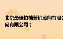 北京最佳拍档营销顾问有限公司（关于北京最佳拍档营销顾问有限公司）