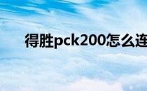 得胜pck200怎么连线（得胜pck200）