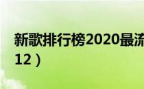 新歌排行榜2020最流行歌曲（新歌排行榜2012）