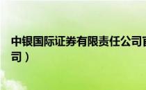 中银国际证券有限责任公司官网（中银国际证券有限责任公司）