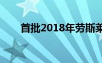  首批2018年劳斯莱斯幻影将慈善拍卖