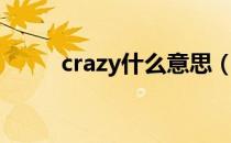 crazy什么意思（crazy什么意思）