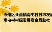 原州区头营镇南屯村村级发展资金互助社 关于原州区头营镇南屯村村级发展资金互助社