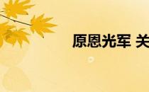 原恩光军 关于原恩光军