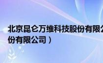 北京昆仑万维科技股份有限公司（关于北京昆仑万维科技股份有限公司）