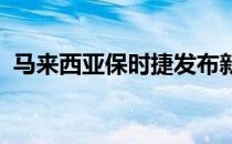 马来西亚保时捷发布新款第三代保时捷卡宴