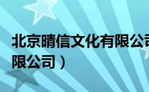 北京晴信文化有限公司（关于北京晴信文化有限公司）