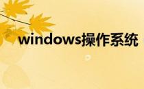 windows操作系统（windowsce软件）