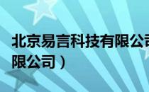 北京易言科技有限公司（关于北京易言科技有限公司）