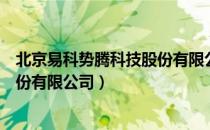 北京易科势腾科技股份有限公司（关于北京易科势腾科技股份有限公司）