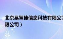 北京易驾佳信息科技有限公司（关于北京易驾佳信息科技有限公司）