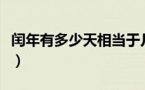 闰年有多少天相当于几个星期（闰年有多少天）