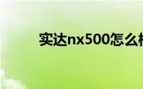 实达nx500怎么样（实达nx500）