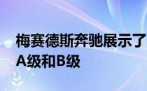 梅赛德斯奔驰展示了250e插入式混合动力版A级和B级