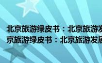 北京旅游绿皮书：北京旅游发展报告(2021~2022)（关于北京旅游绿皮书：北京旅游发展报告(2021~2022)）