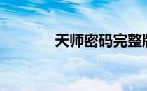 天师密码完整版（天师密码）