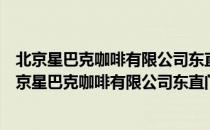 北京星巴克咖啡有限公司东直门南大街第二咖啡店（关于北京星巴克咖啡有限公司东直门南大街第二咖啡店）