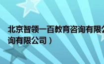 北京智领一百教育咨询有限公司（关于北京智领一百教育咨询有限公司）