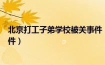 北京打工子弟学校被关事件（关于北京打工子弟学校被关事件）