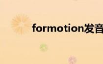 formotion发音（formotion）