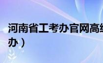 河南省工考办官网高级技师待遇（河南省工考办）