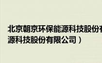 北京朝京环保能源科技股份有限公司（关于北京朝京环保能源科技股份有限公司）