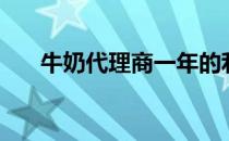 牛奶代理商一年的利润（牛奶代理商）