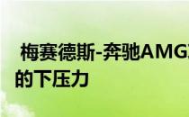  梅赛德斯-奔驰AMG项目一应产生约1,500磅的下压力