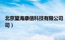 北京望海康信科技有限公司（关于北京望海康信科技有限公司）